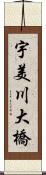 宇美川大橋 Scroll