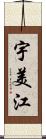 宇美江 Scroll