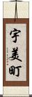 宇美町 Scroll