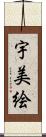 宇美絵 Scroll