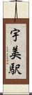 宇美駅 Scroll