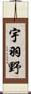 宇羽野 Scroll