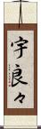 宇良々 Scroll