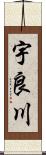 宇良川 Scroll