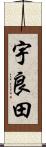 宇良田 Scroll