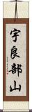宇良部山 Scroll