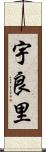 宇良里 Scroll