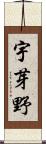 宇芽野 Scroll