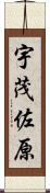 宇茂佐原 Scroll