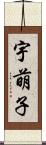 宇萌子 Scroll