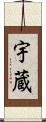 宇蔵 Scroll