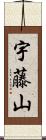 宇藤山 Scroll