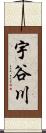 宇谷川 Scroll