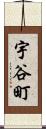 宇谷町 Scroll