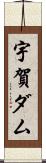 宇賀ダム Scroll