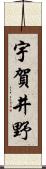 宇賀井野 Scroll