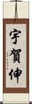 宇賀伸 Scroll