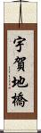 宇賀地橋 Scroll