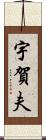 宇賀夫 Scroll