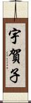 宇賀子 Scroll