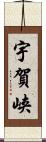 宇賀峡 Scroll