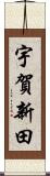 宇賀新田 Scroll