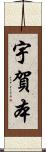 宇賀本 Scroll