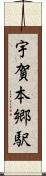 宇賀本郷駅 Scroll