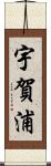 宇賀浦 Scroll