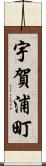 宇賀浦町 Scroll