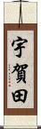 宇賀田 Scroll