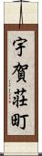 宇賀荘町 Scroll