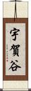 宇賀谷 Scroll