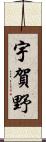 宇賀野 Scroll