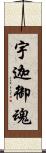 宇迦御魂 Scroll