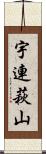 宇連萩山 Scroll