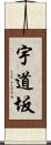 宇道坂 Scroll