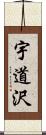 宇道沢 Scroll