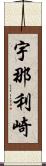 宇那利崎 Scroll
