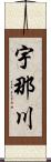 宇那川 Scroll