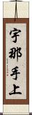 宇那手上 Scroll