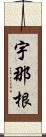宇那根 Scroll
