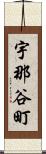 宇那谷町 Scroll