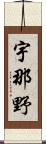 宇那野 Scroll