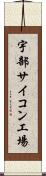 宇部サイコン工場 Scroll