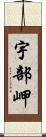 宇部岬 Scroll