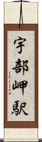 宇部岬駅 Scroll