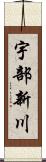 宇部新川 Scroll