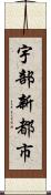 宇部新都市 Scroll