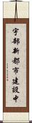 宇部新都市建設中 Scroll